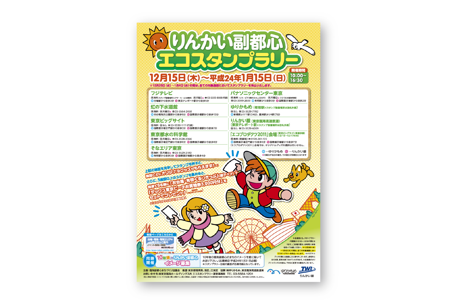 Public notice “New Tokyo waterfront subcenter event poster”ⓒ臨界副都心まちづくり協議会